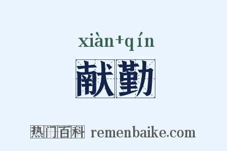 献勤是什么意思的图片